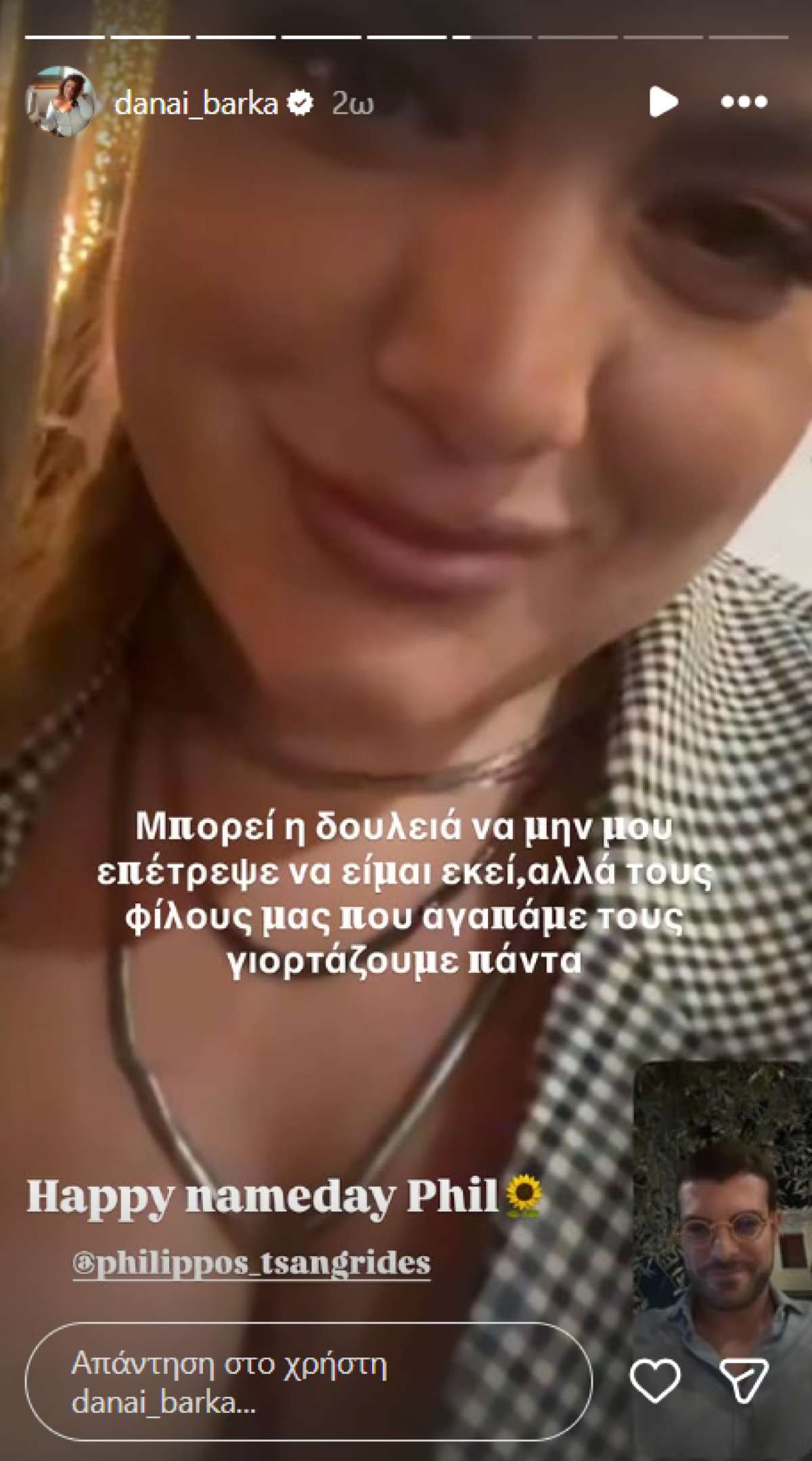 Η Δανάη Μπάρκα μιλά με βιντεοκλήση με τον Φίλιππο Τσαγκρίδη 