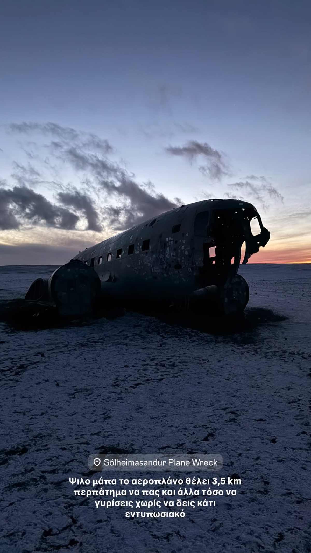 Ο Κωνσταντίνος Βασάλος και η Δανάη Βαρθολομάτου στην Ισλανδία