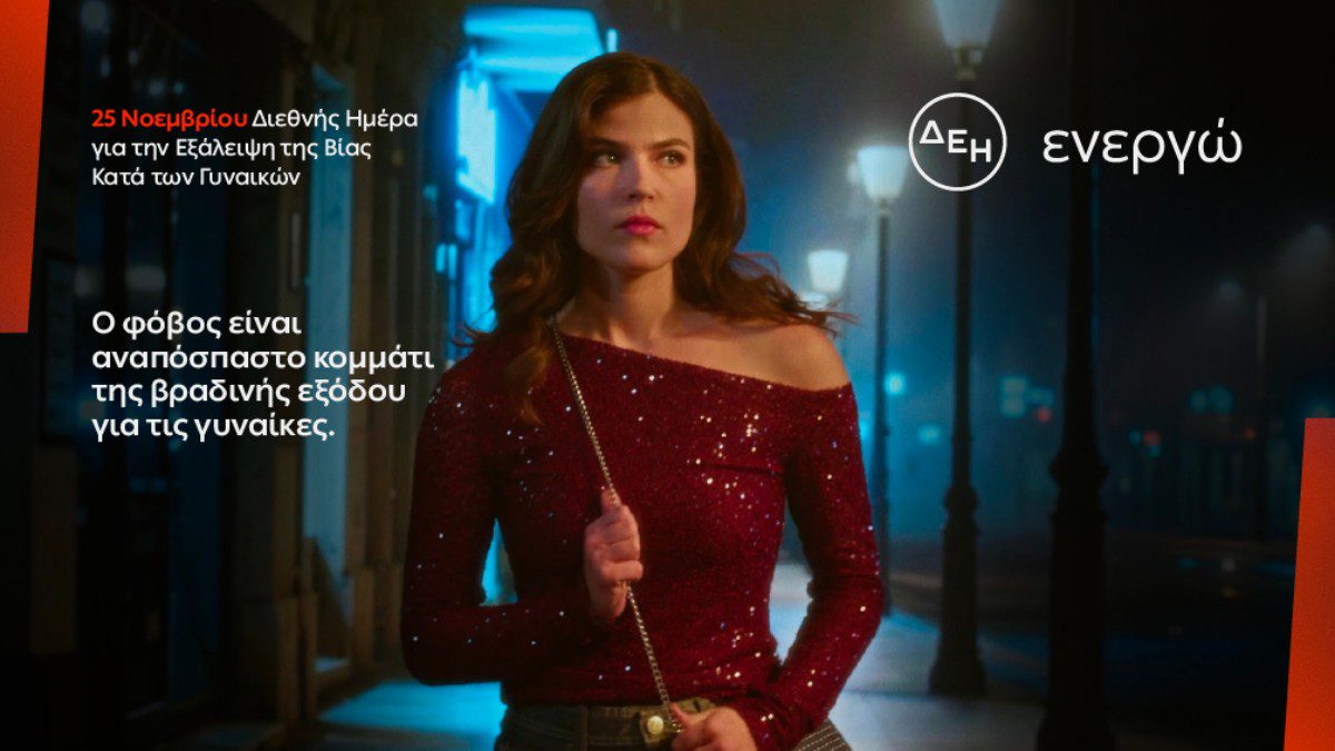 ΔΕΗ: Φως στο φόβο των γυναικών στις νυχτερινές μετακινήσεις