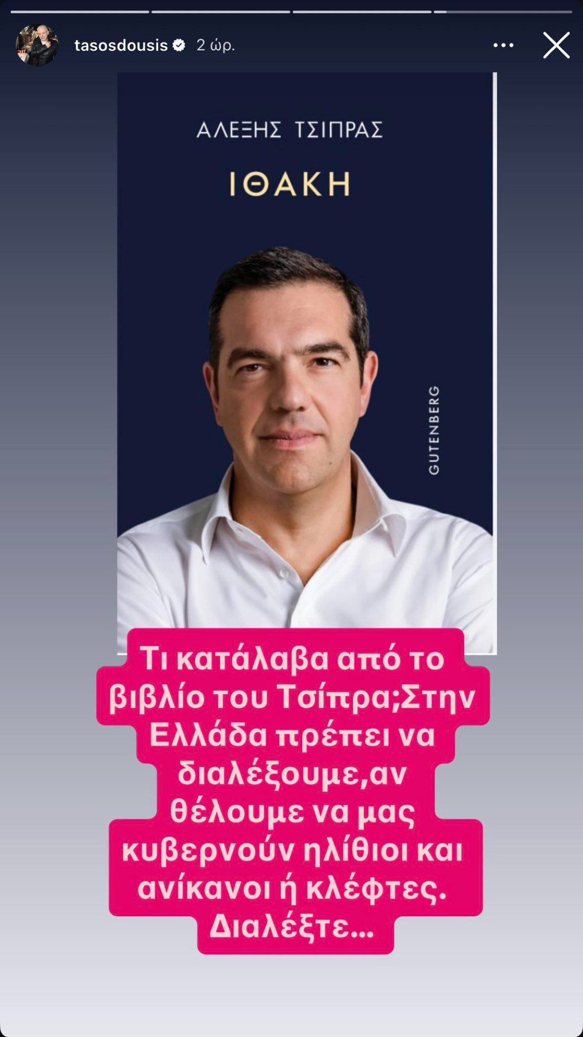 Η ανάρτηση του Τάσου Δούση για το βιβλίο του Αλέξη Τσίπρα