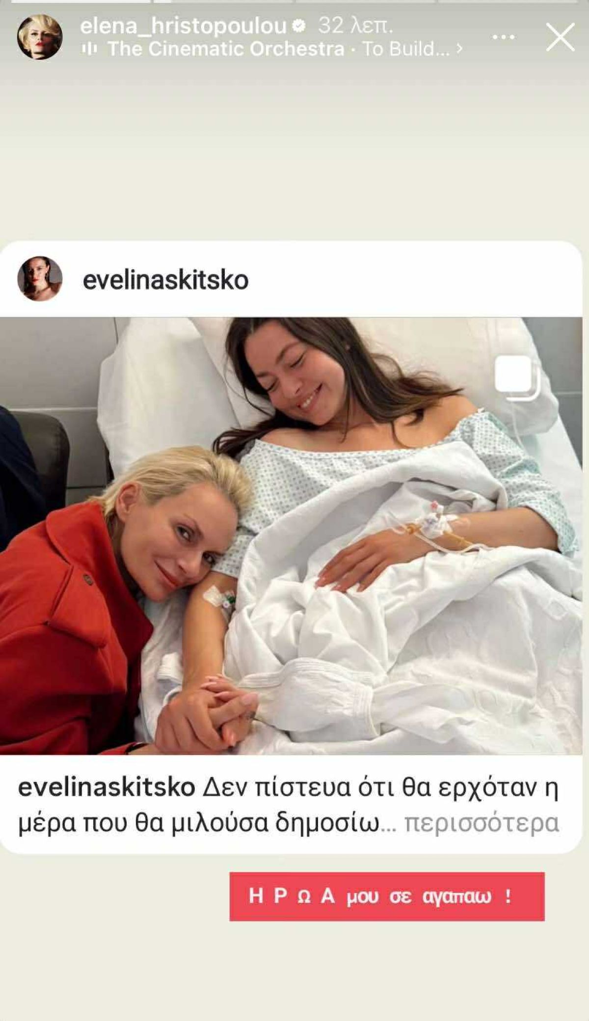 Η ΕΒελίνα Σκιτσκο και η Έλενα Χριστοπούλου στο Instagram