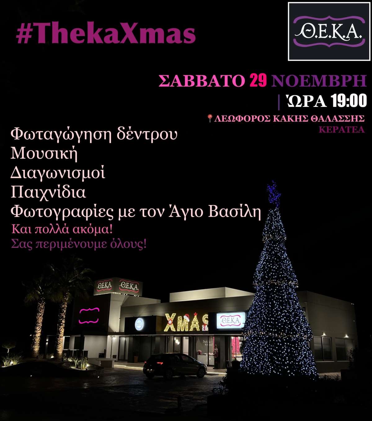ΘΕΚΑ event χριστουγεννιάτικο