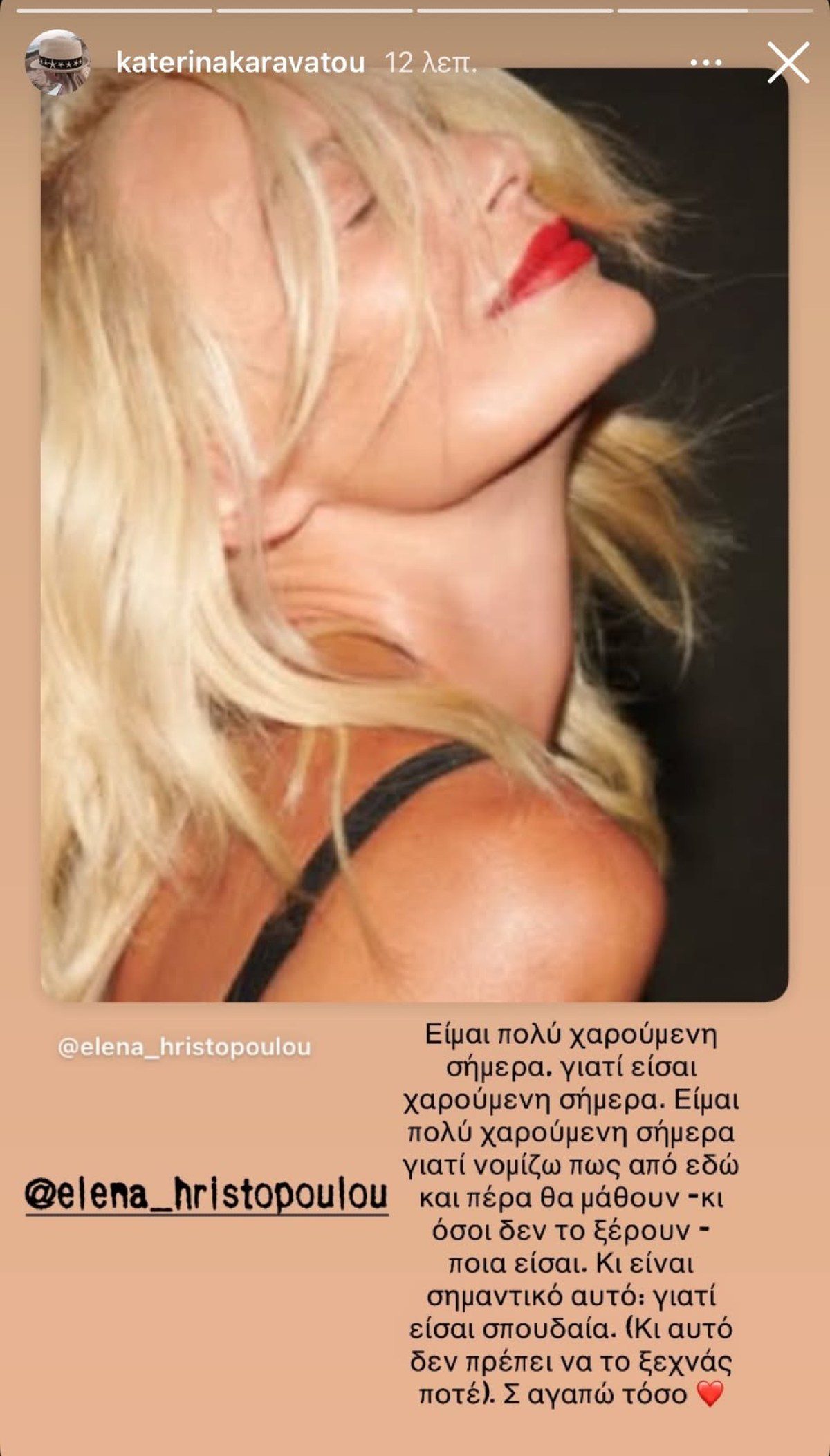 Η ανάρτηση της Κατερίνας Καραβάτου για την Έλενα Χριστοπούλου