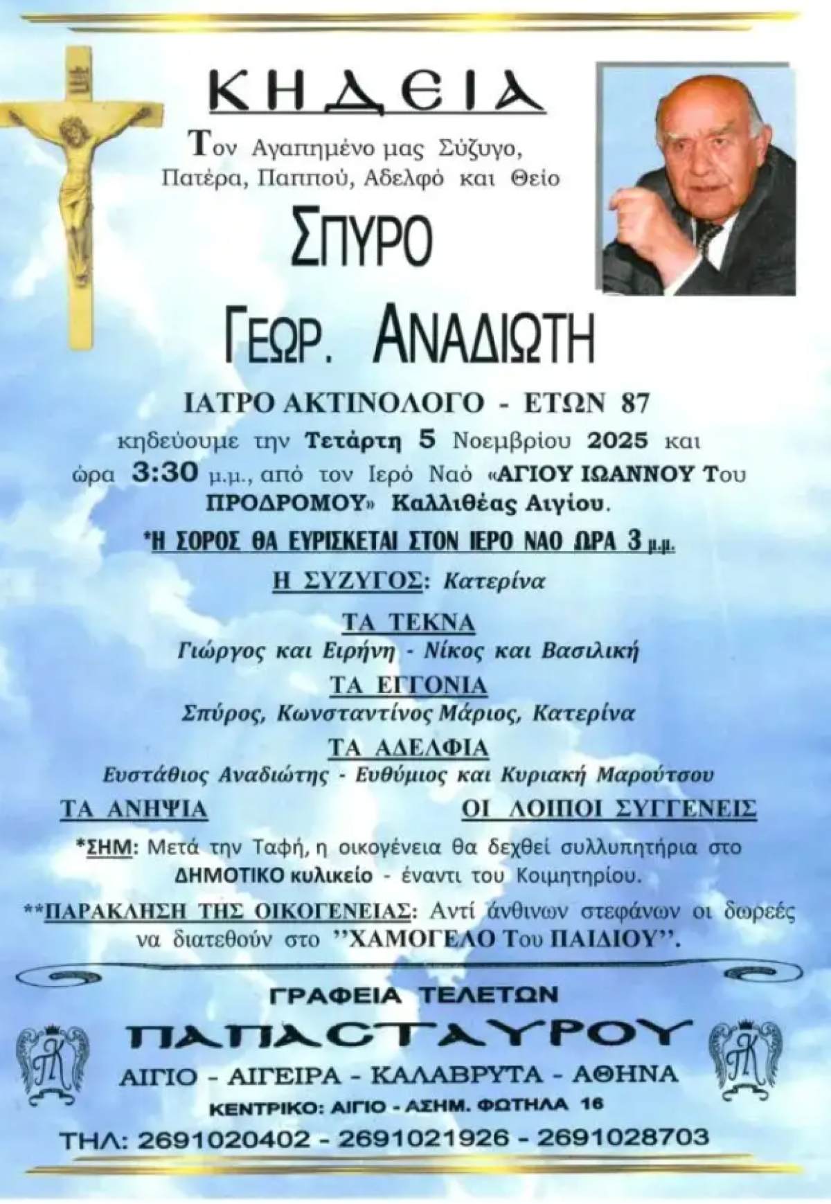 Θρήνος για τον Νίκο Αναδιώτη: Πέθανε ο πατέρας του