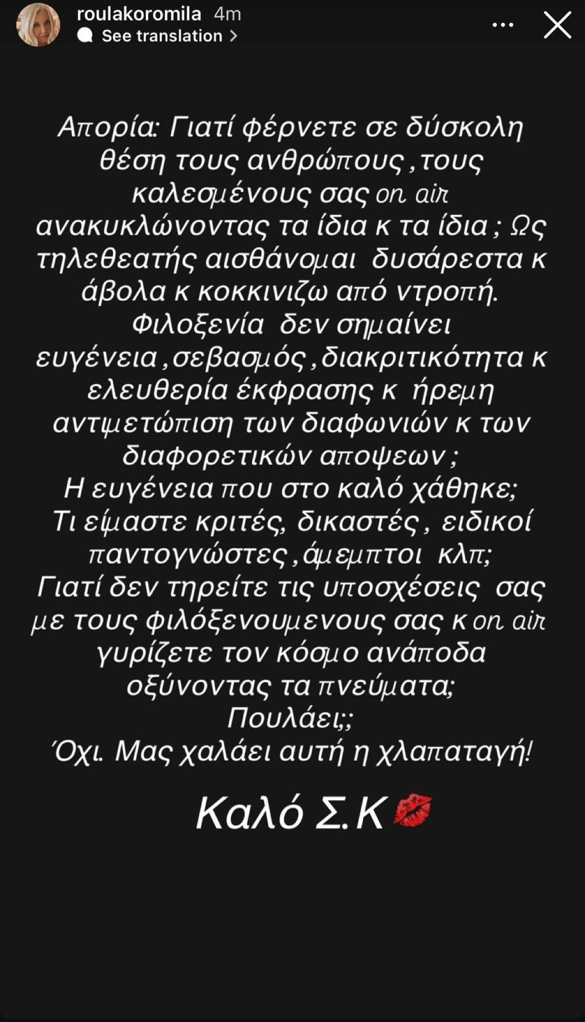 Η ανάρτηση της Ρούλας Κορομηλά