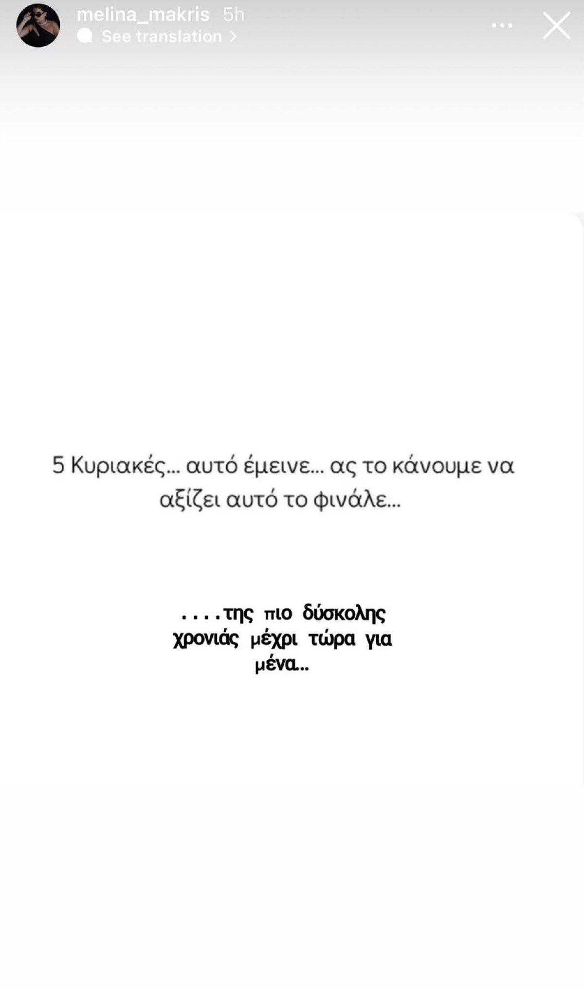 Η ανάρτηση της Μελίνας Μακρή