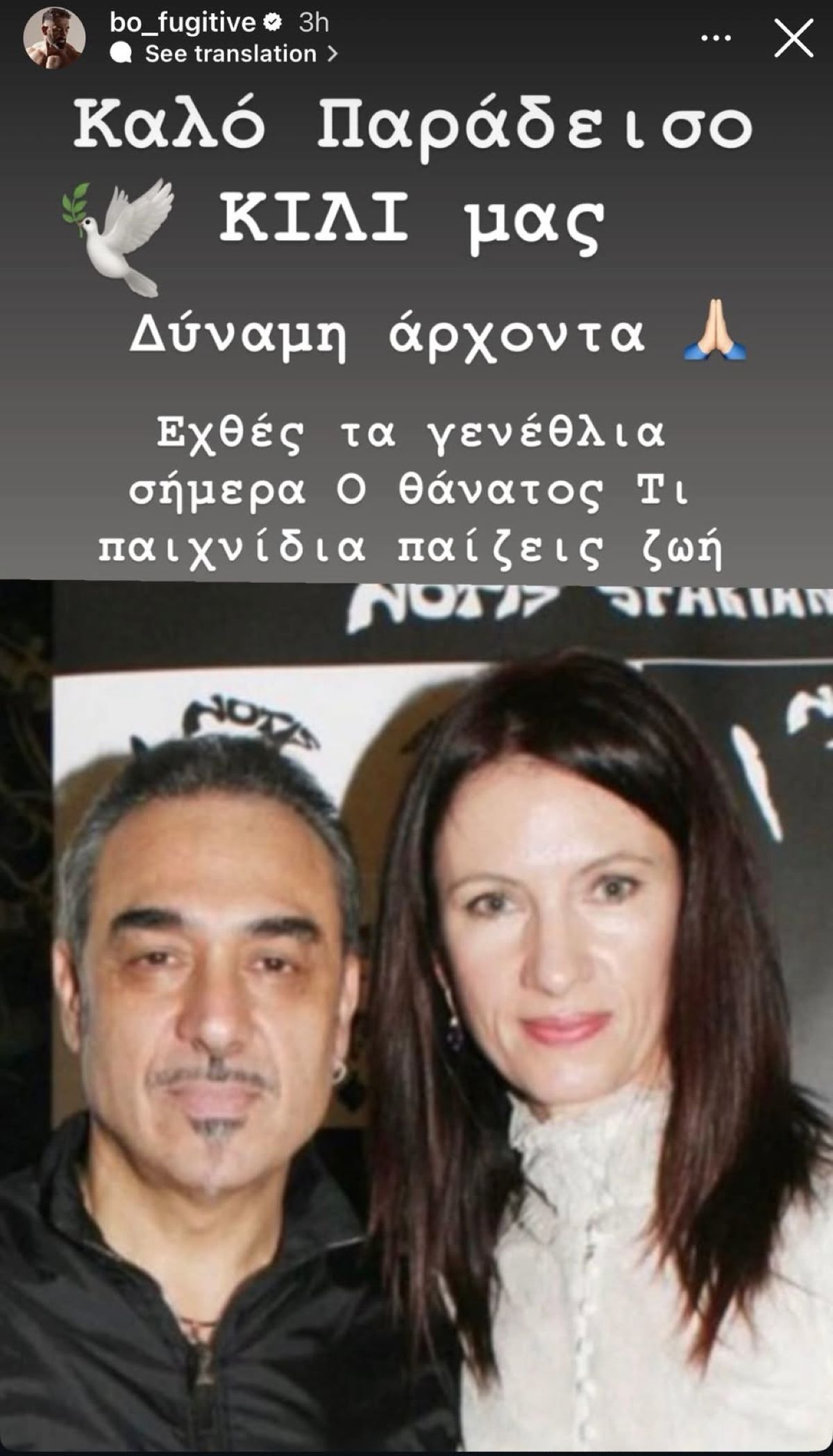 Η ανάρτηση του Μπο για τον θάνατο της Κίλι Σφακιανάκη