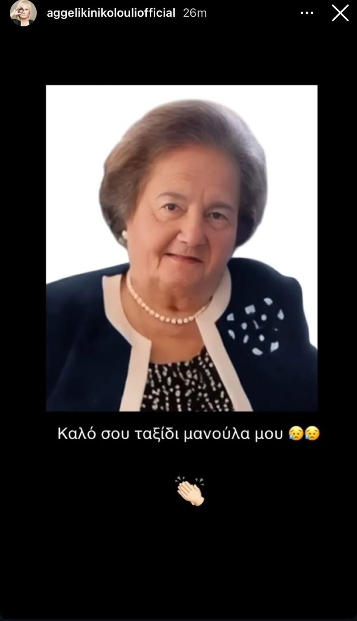 Η ανάρτηση της Αγγελικής Νικολούλη για τον θάνατο της μαμάς της