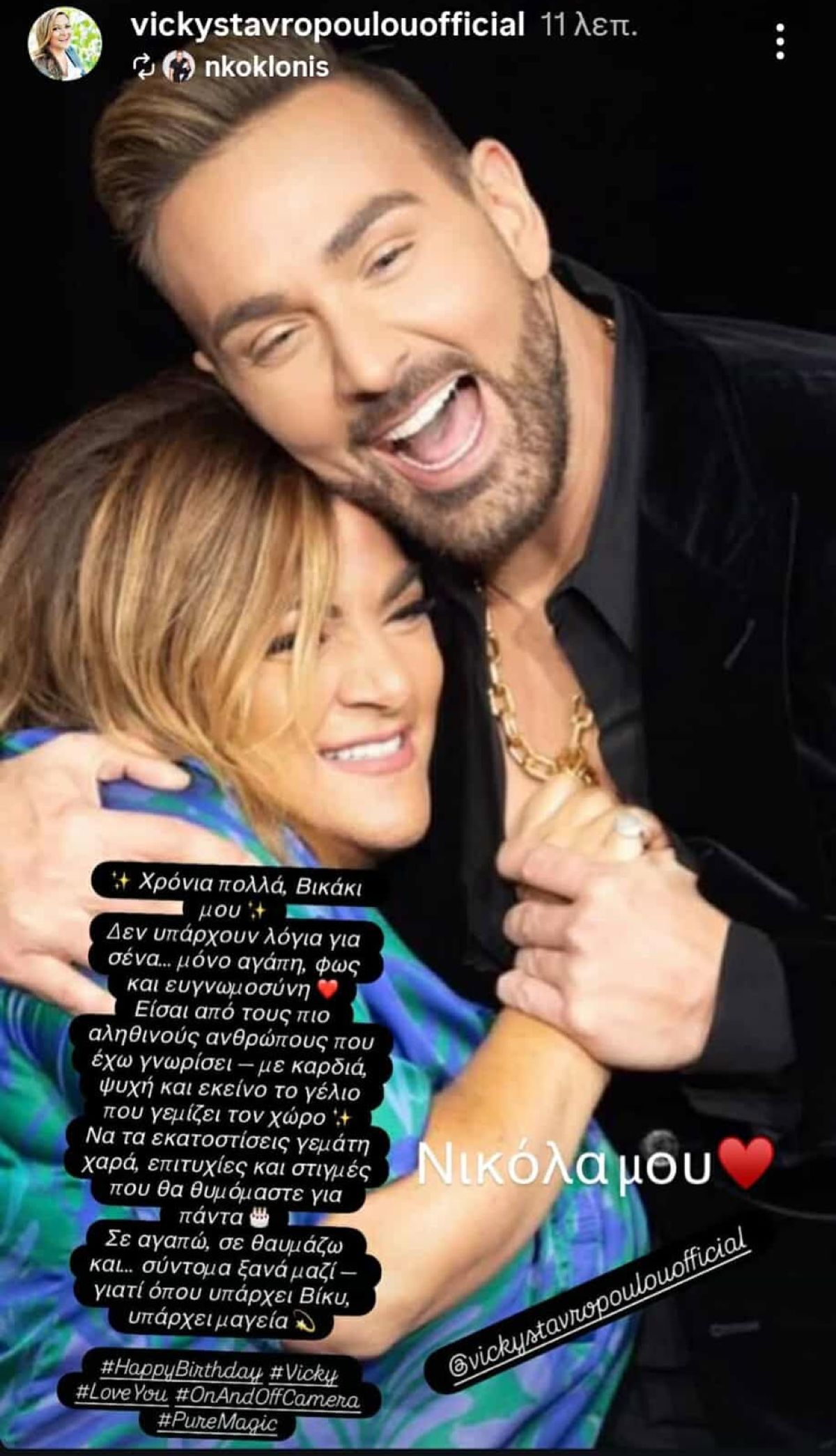 Η Βίκυ Σταυροπούλου και ο Νίκος Κοκλώνης