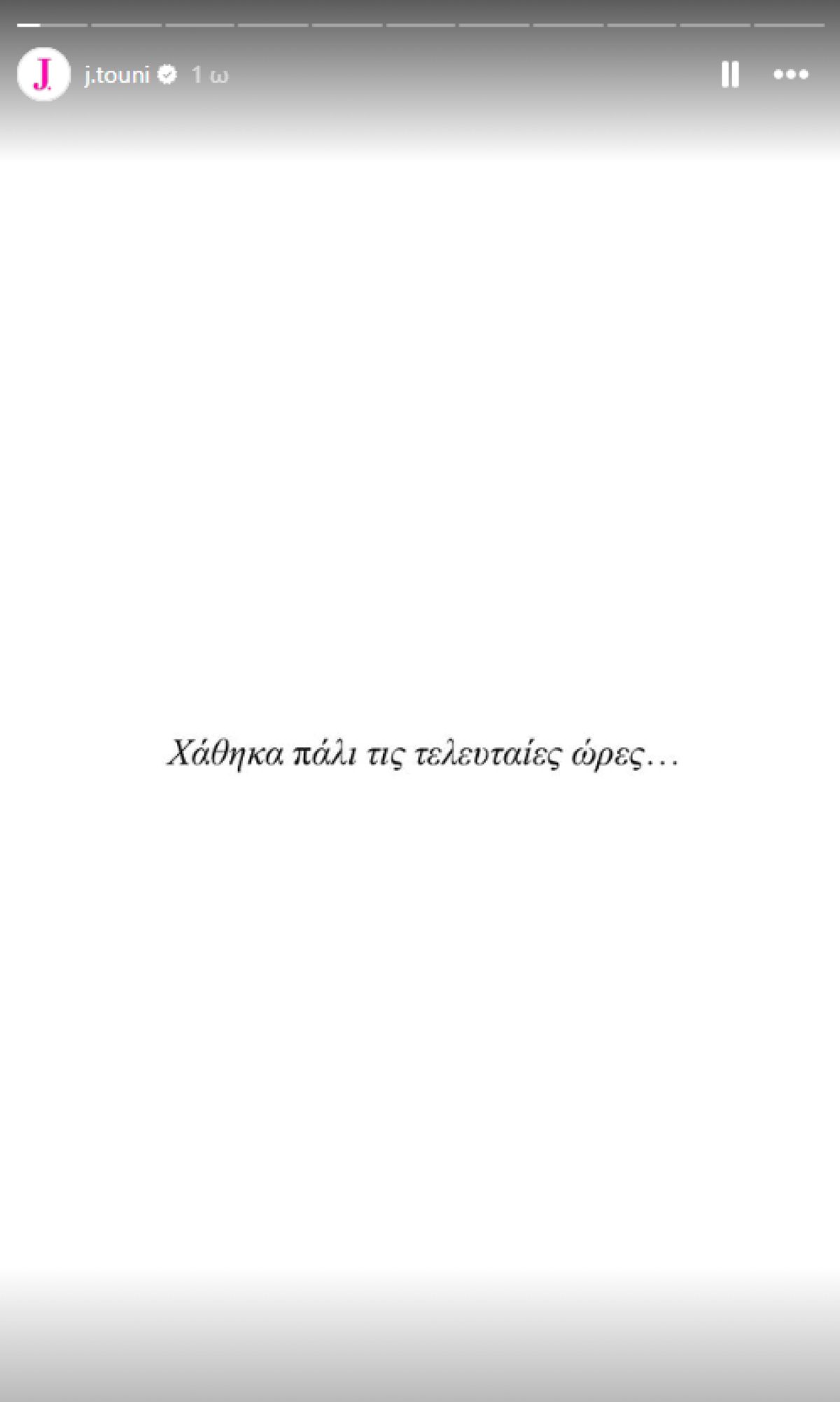 Τούνη: «Δεν είμαι καθόλου καλά ψυχοσωματικά τους τελευταίους μήνες! Με βλέπω ολοένα και πιο βαλτωμένη»