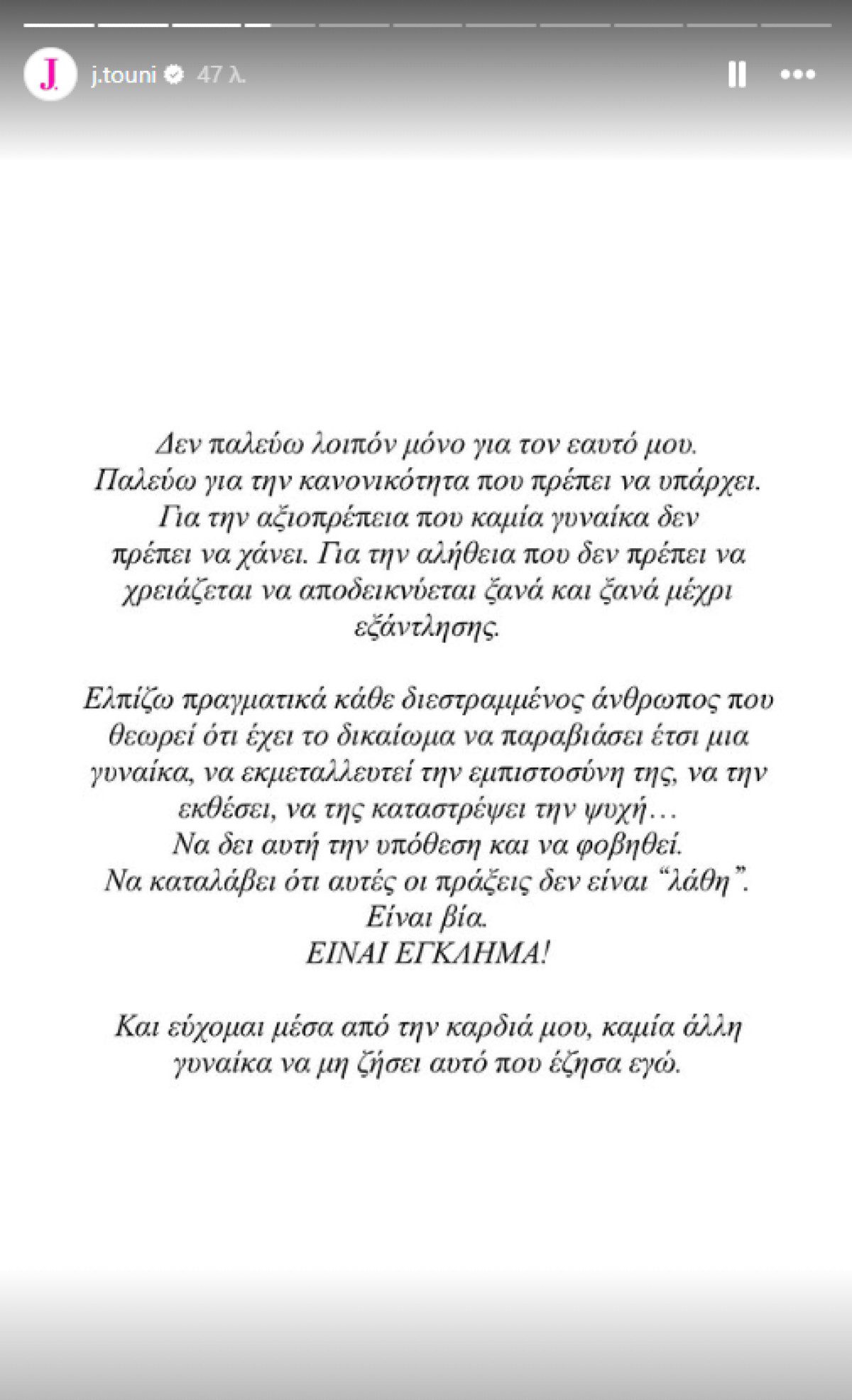 Τούνη: «Δεν είμαι καθόλου καλά ψυχοσωματικά τους τελευταίους μήνες! Με βλέπω ολοένα και πιο βαλτωμένη»