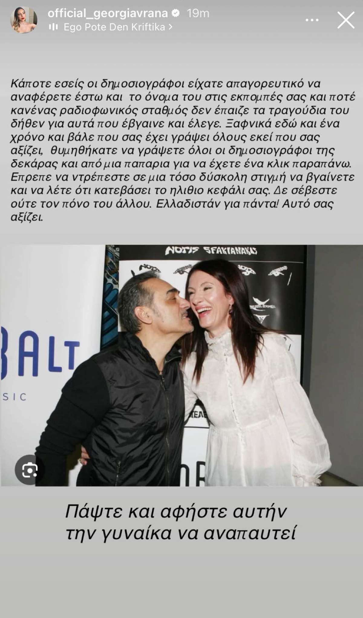 Η ανάρτηση της Γεωργίας Βρανά