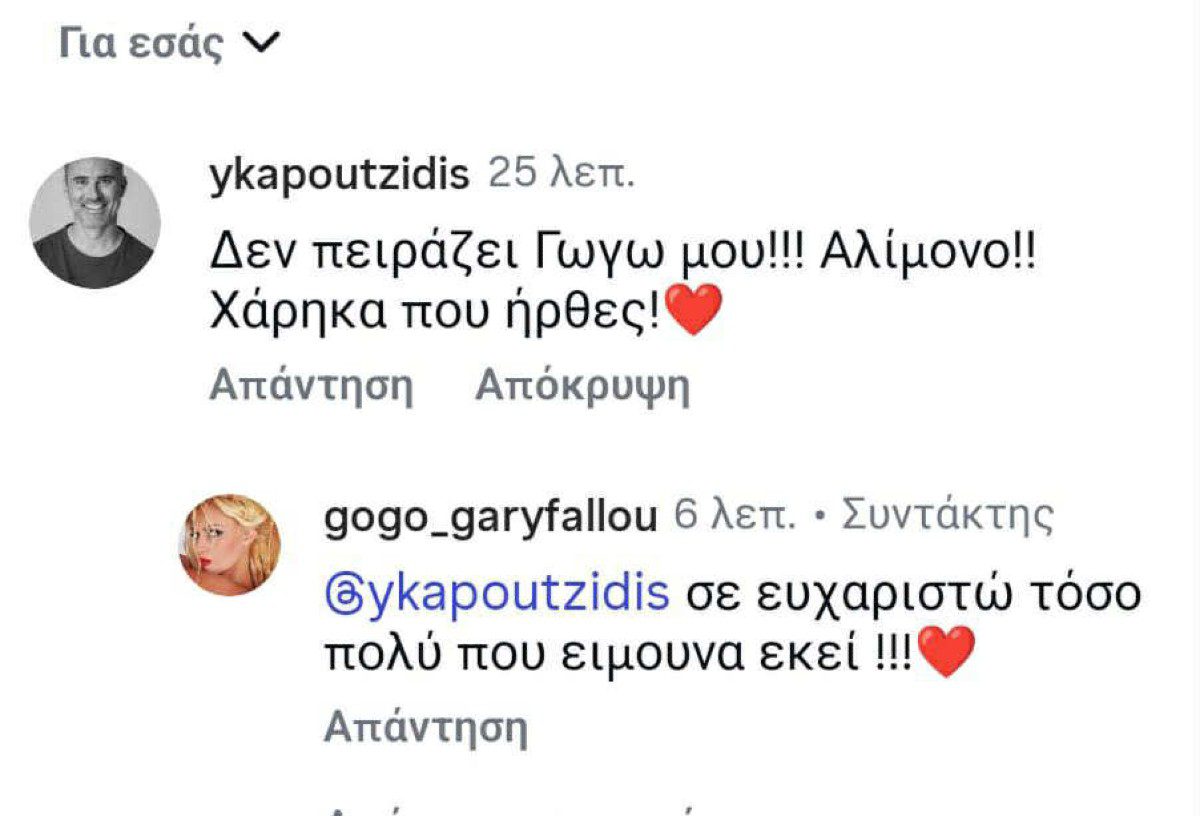 Η απάντηση του Γιώργου Καπουτζίδη στη Γωγώ Γαρυφάλλου