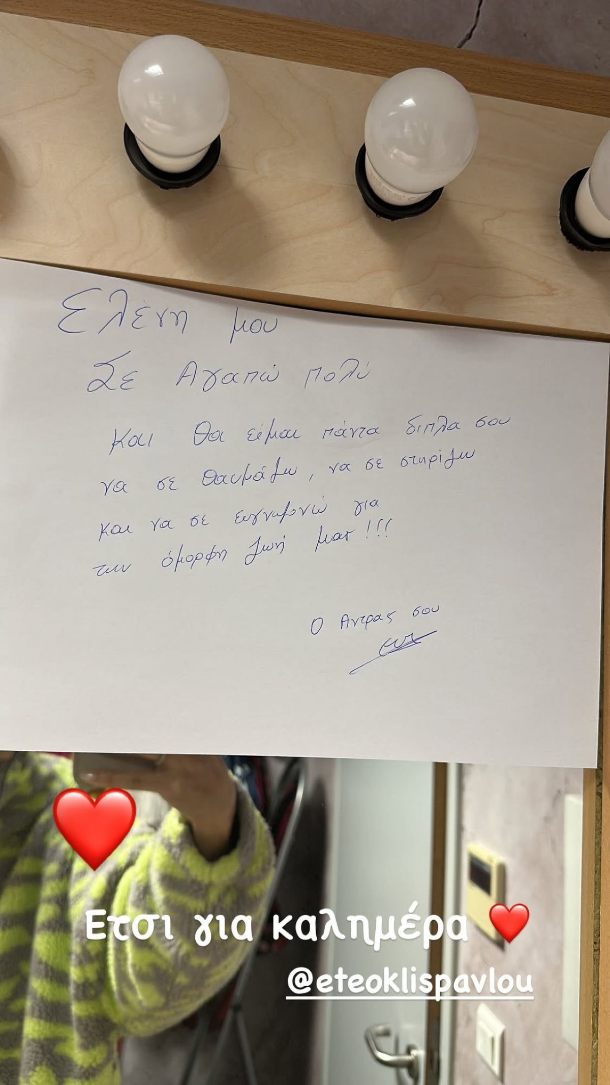 Το ραβασάκι που έγραψε ο Ετεοκλής Παύλου στην Ελένη Χατζίδου