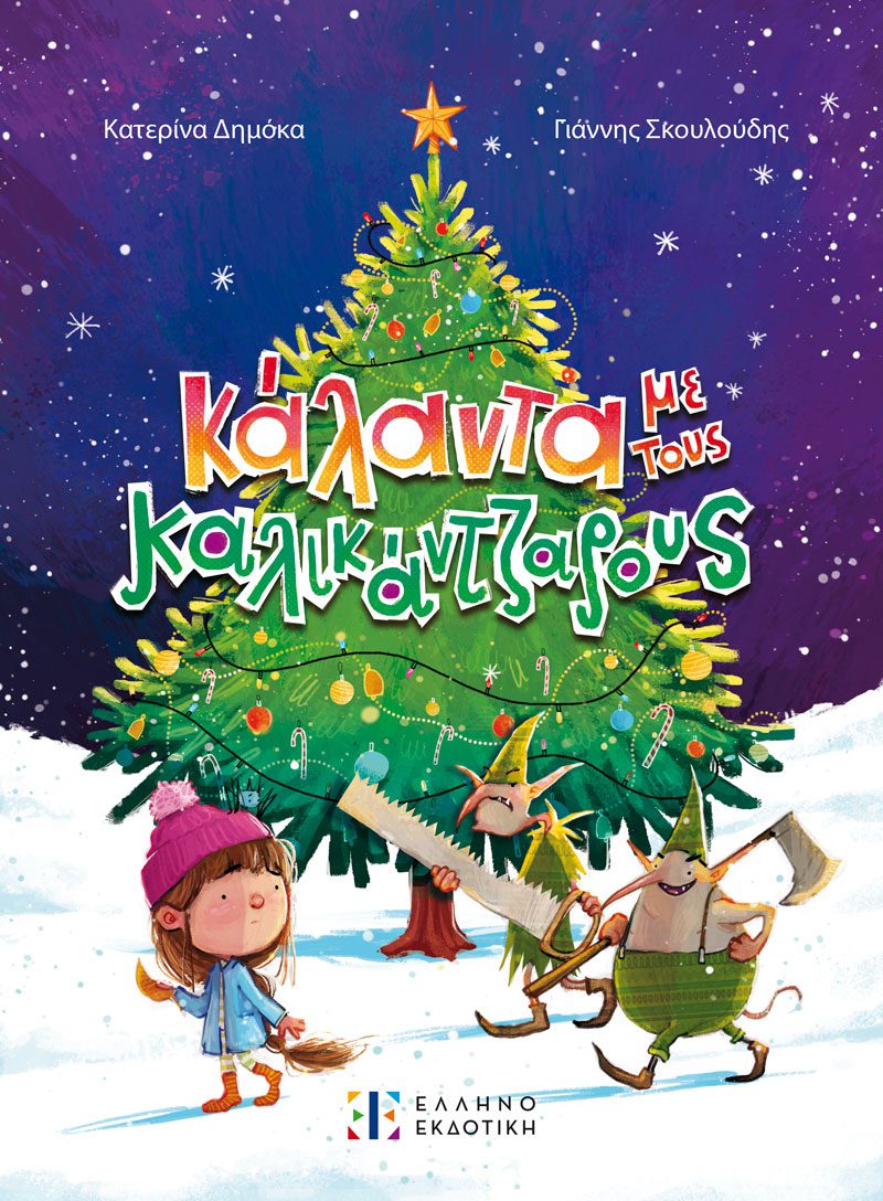 Χριστούγεννα: Υπέροχα βιβλία για παιδιά