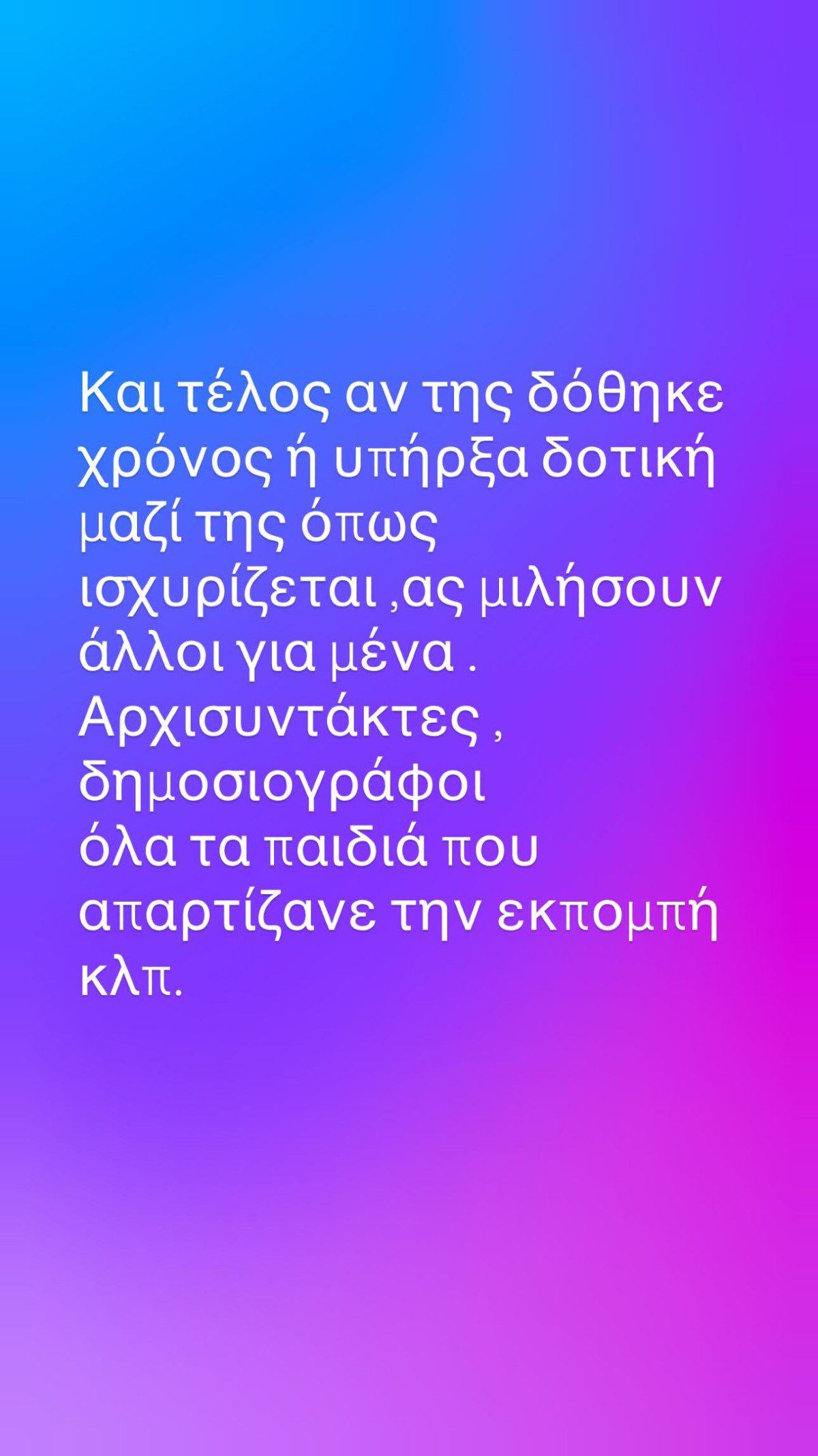 Μπέττυ Μαγγίρα για Τζο Κουτσοκώστα
