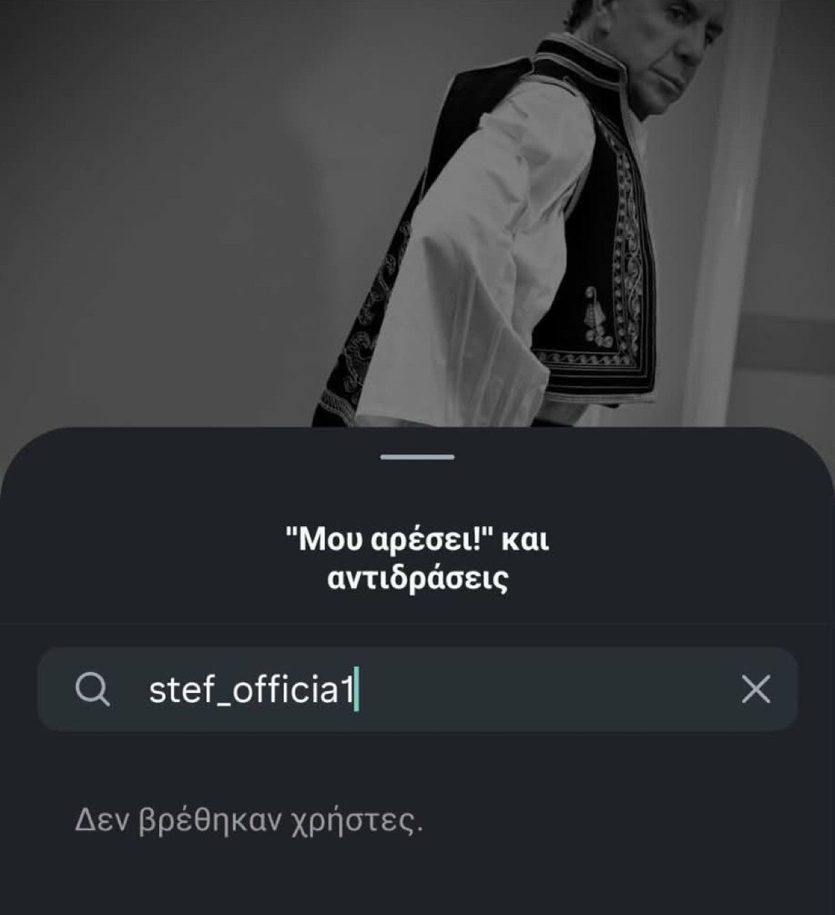 To like που έβγαλε ο Stef