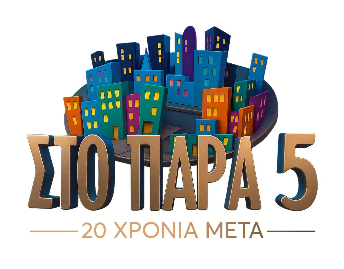 Στο Παρά Πέντε 20 χρόνια μετά