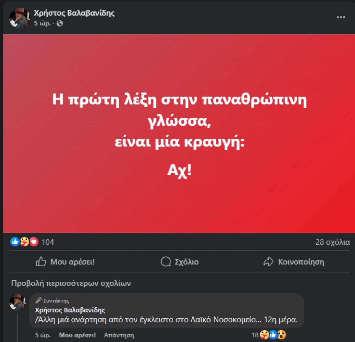 Χρήστος Βαλαβανίδης ανάρτηση