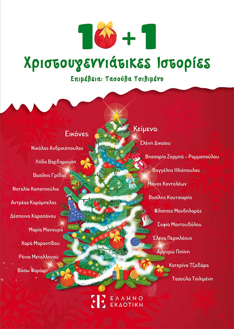 Χριστούγεννα: Υπέροχα βιβλία για παιδιά