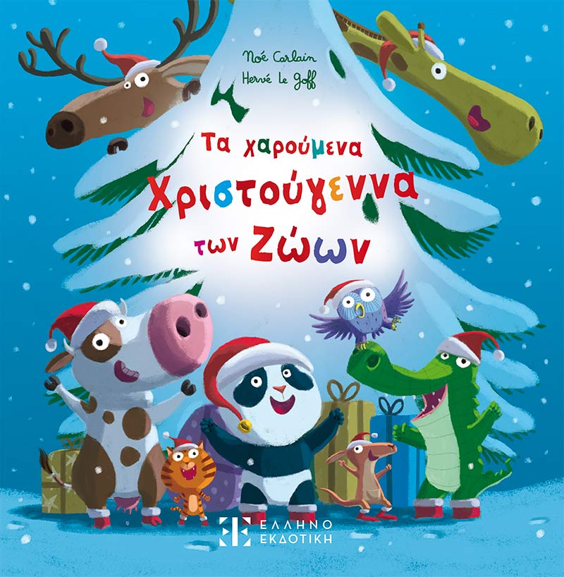 Χριστούγεννα: Υπέροχα βιβλία για παιδιά