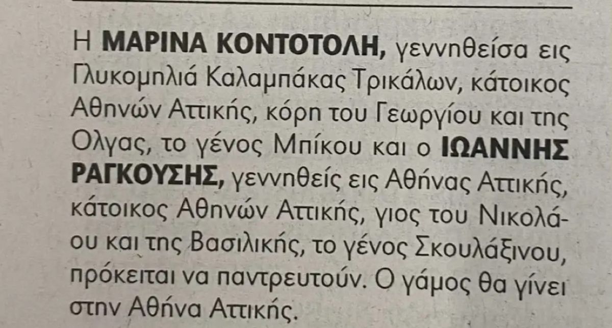 Η αναγγελία γάμου του Γιάννη Ραγκούση και της Μαρίνας Κοντοτόλη