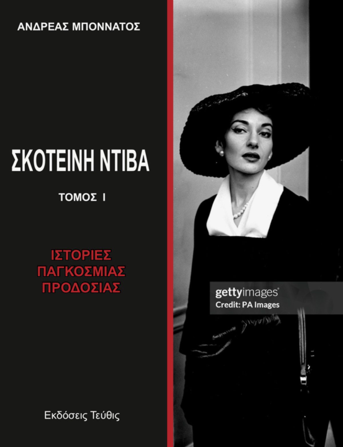 Συγκλονιστικές αποκαλύψεις στο βιβλίο «Σκοτεινή Ντίβα-Ιστορίες παγκόσμιας προδοσίας» του Ανδρέα Μποννάτου