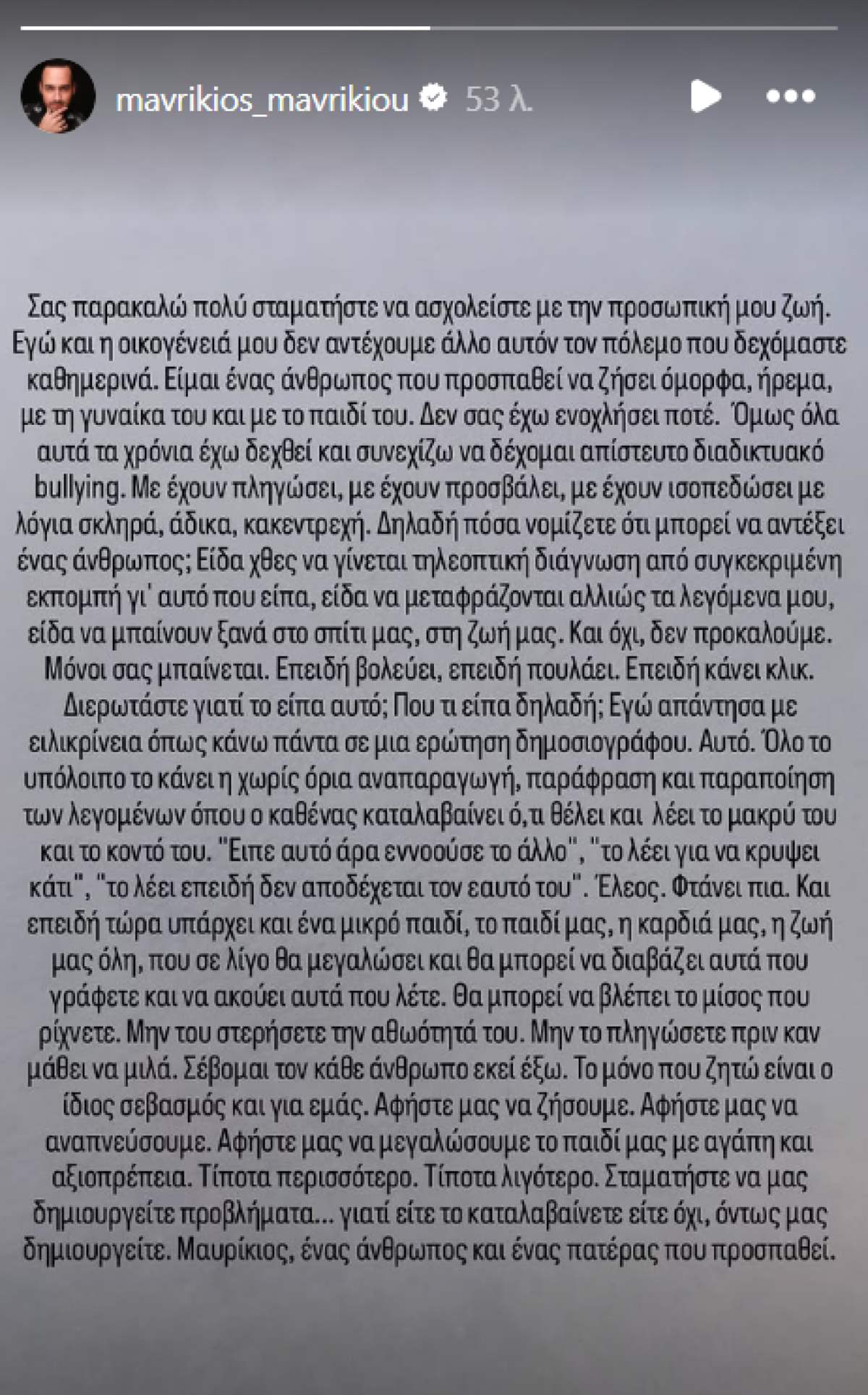 Η δημόσια έκκληση του Μαυρίκιου Μαυρικίου στο Instagram