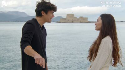 Να μ'αγαπάς