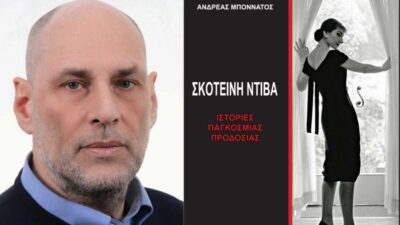 Συγκλονιστικές αποκαλύψεις στο βιβλίο «Σκοτεινή Ντίβα-Ιστορίες παγκόσμιας προδοσίας» του Ανδρέα Μποννάτου