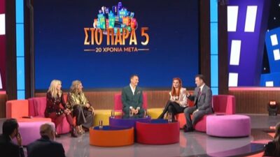 Στο Παρά Πέντε Reunion