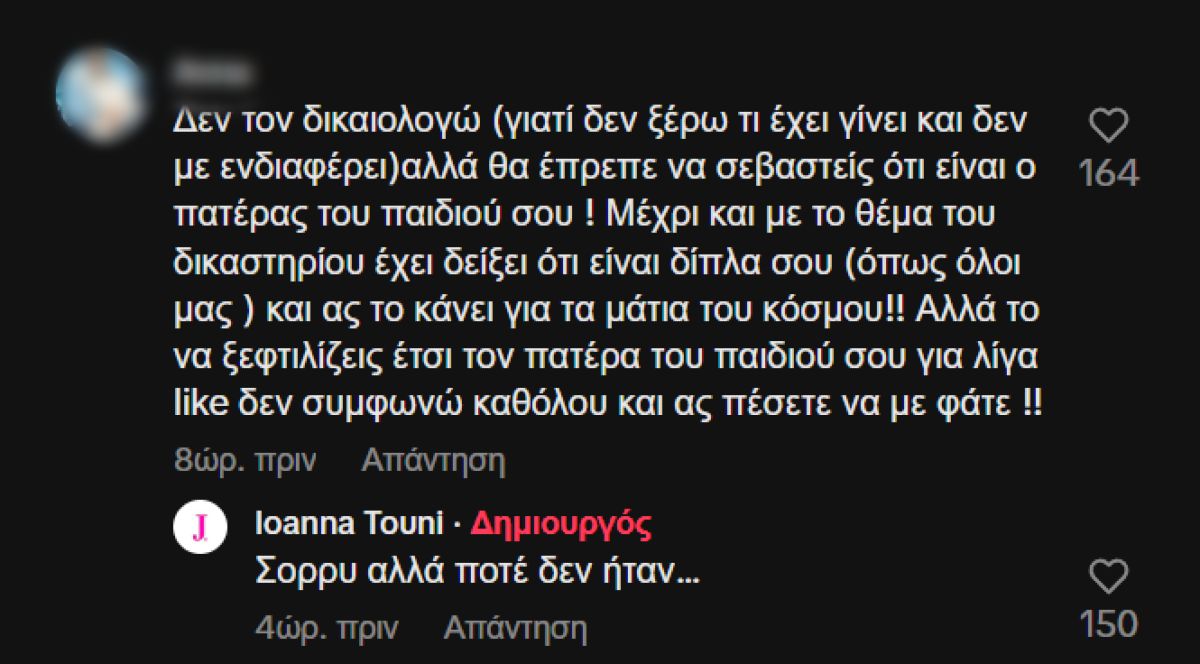 Η απάντηση της Ιωάννας Τούνη για τον Δημήτρη Αλεξάνδρου