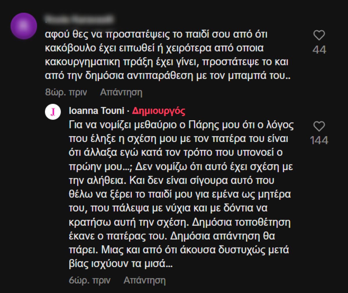 Η απάντηση της Ιωάννας Τούνη για τον Δημήτρη Αλεξάνδρου