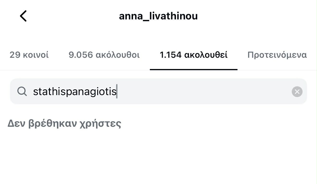 Άννα Λιβαθυνού: Έκανε unfollow τον Παναγιώτη Στάθη - Διέγραψε κοινές τους φωτογραφίες