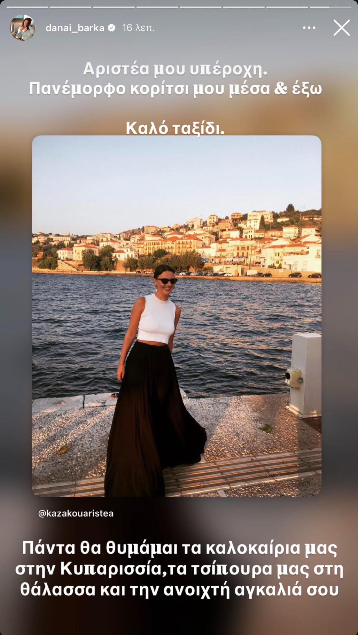Το μήνυμα της Δανάης Μπάρκα για την Αριστέα Καζάκου