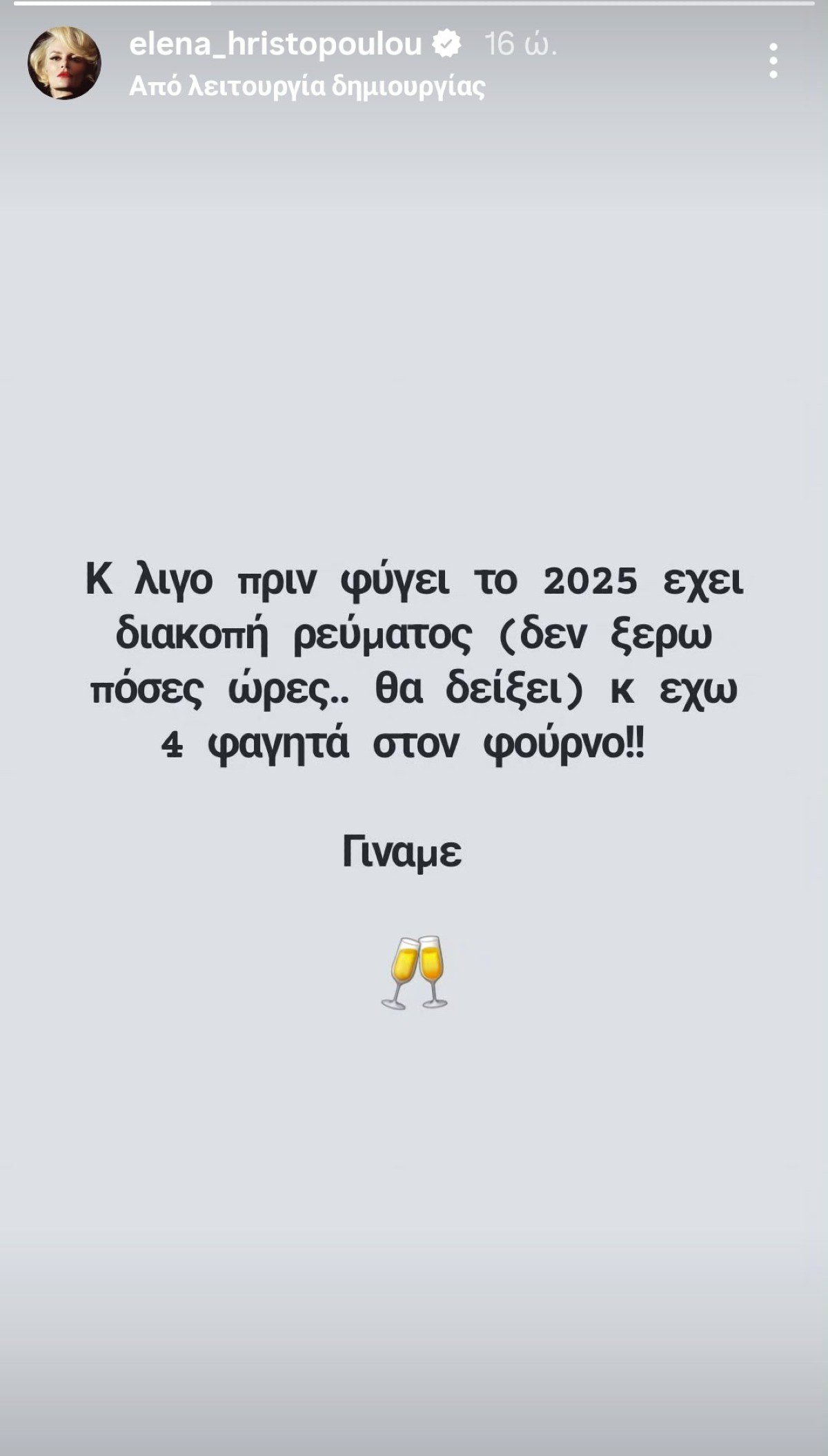 Έλενα Χριστοπούλου Πρωτοχρονιά