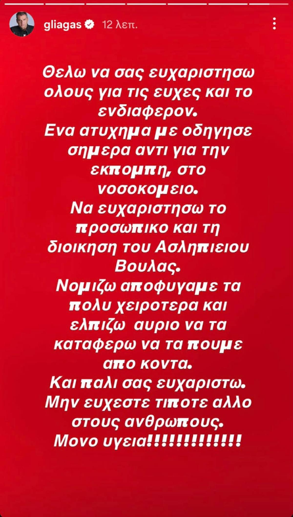Το μήνυμα που έστειλε ο Γιώργος Λιάγκας