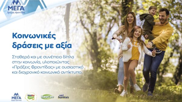 Η ΜΕΓΑ δίπλα στην κοινωνία