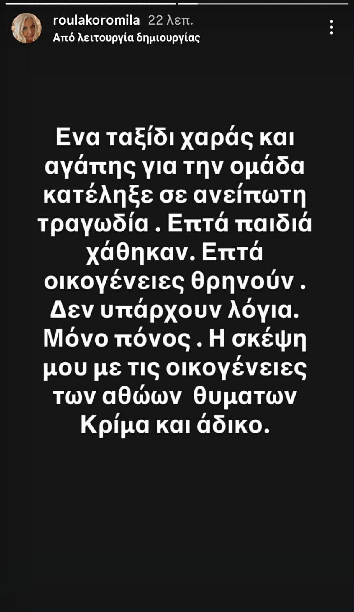 H Ρούλα Κορομηλά για τους οπαδούς του ΠΑΟΚ