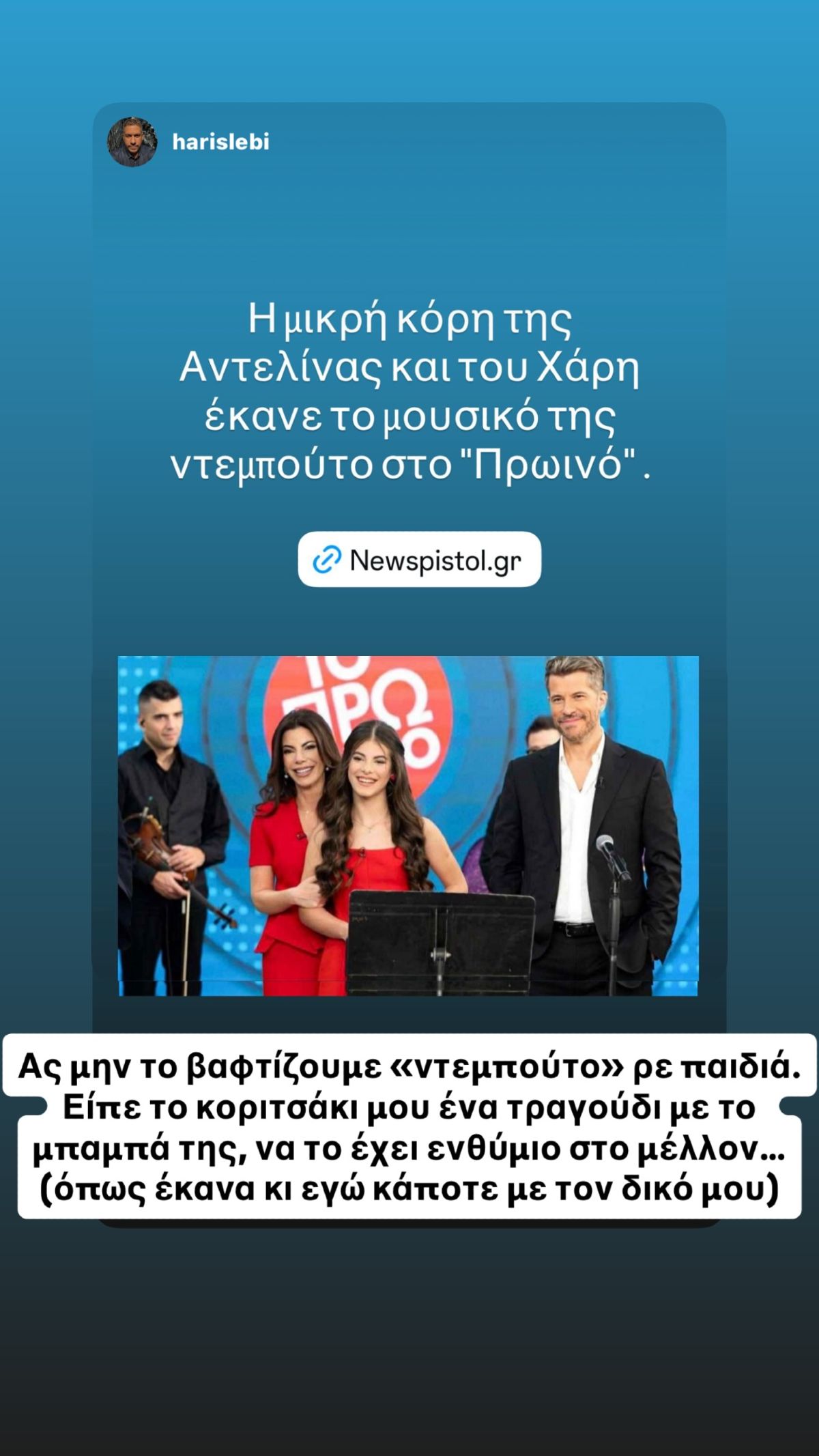Ο Χάρης Βαρθακούρης για την κόρη του