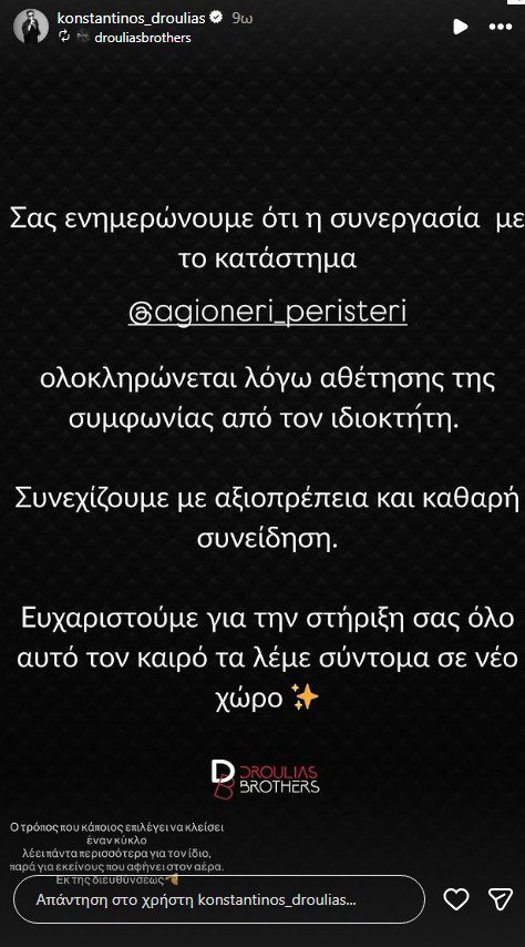 Η ανάρτηση των Droulias Brothers Brothers