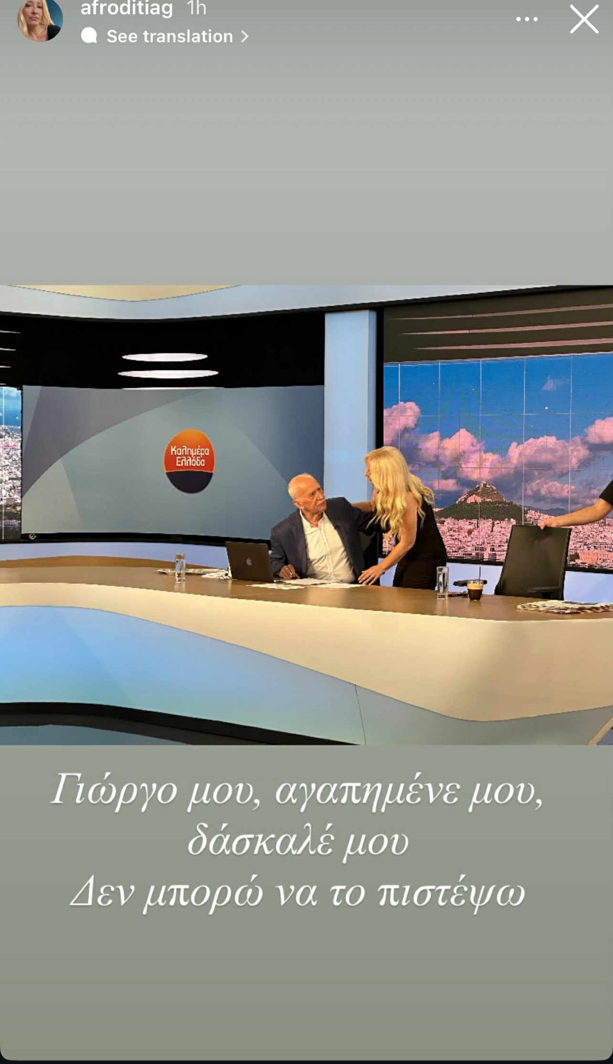 Η ανάρτηση της Αφροδίτης Γραμμέλη για τον θάνατο του Γιώργου Παπα΄δάκη