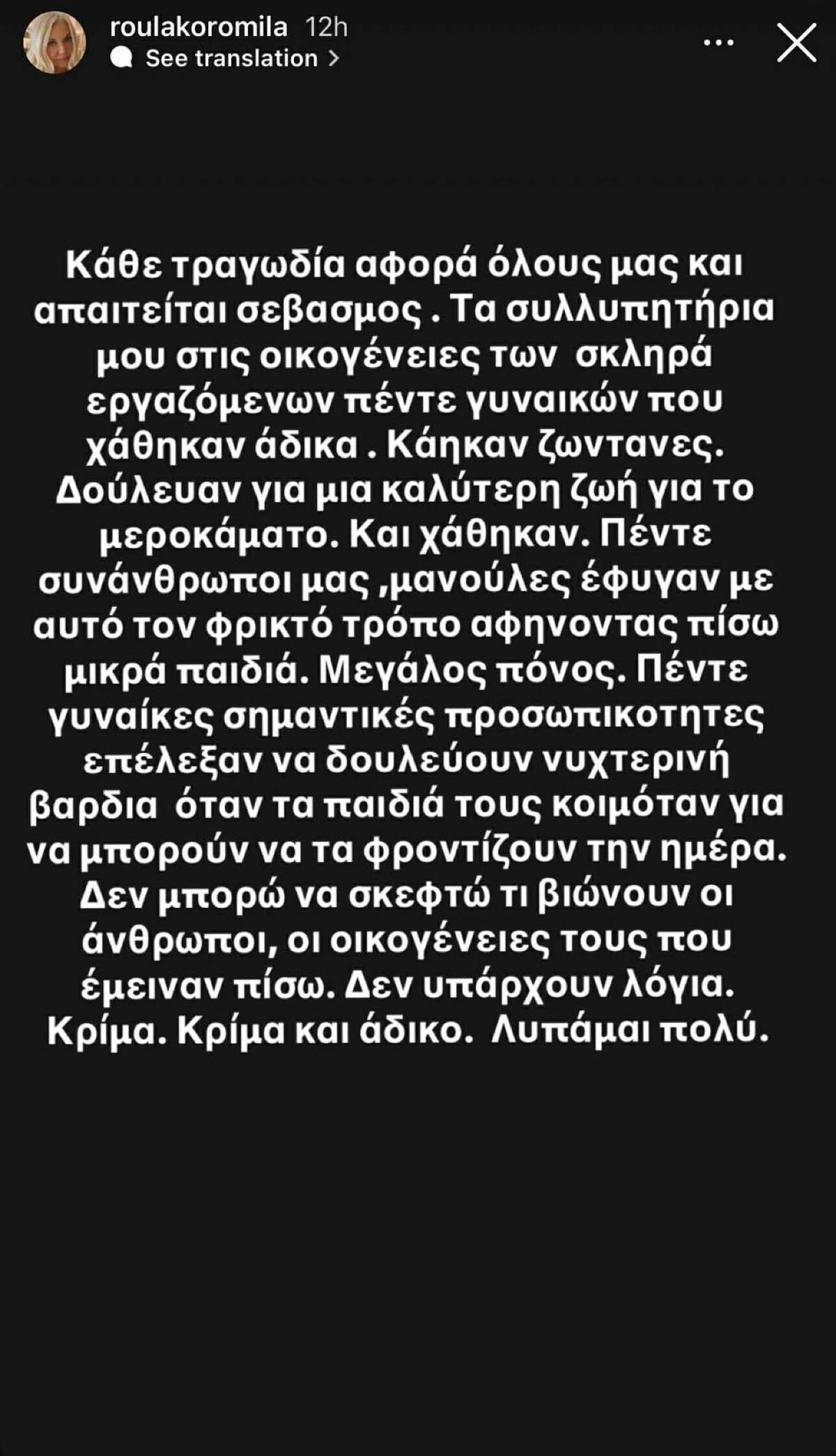 Η ανάρτηση της Ρούλας Κορομηλά για τη Βιολάντα