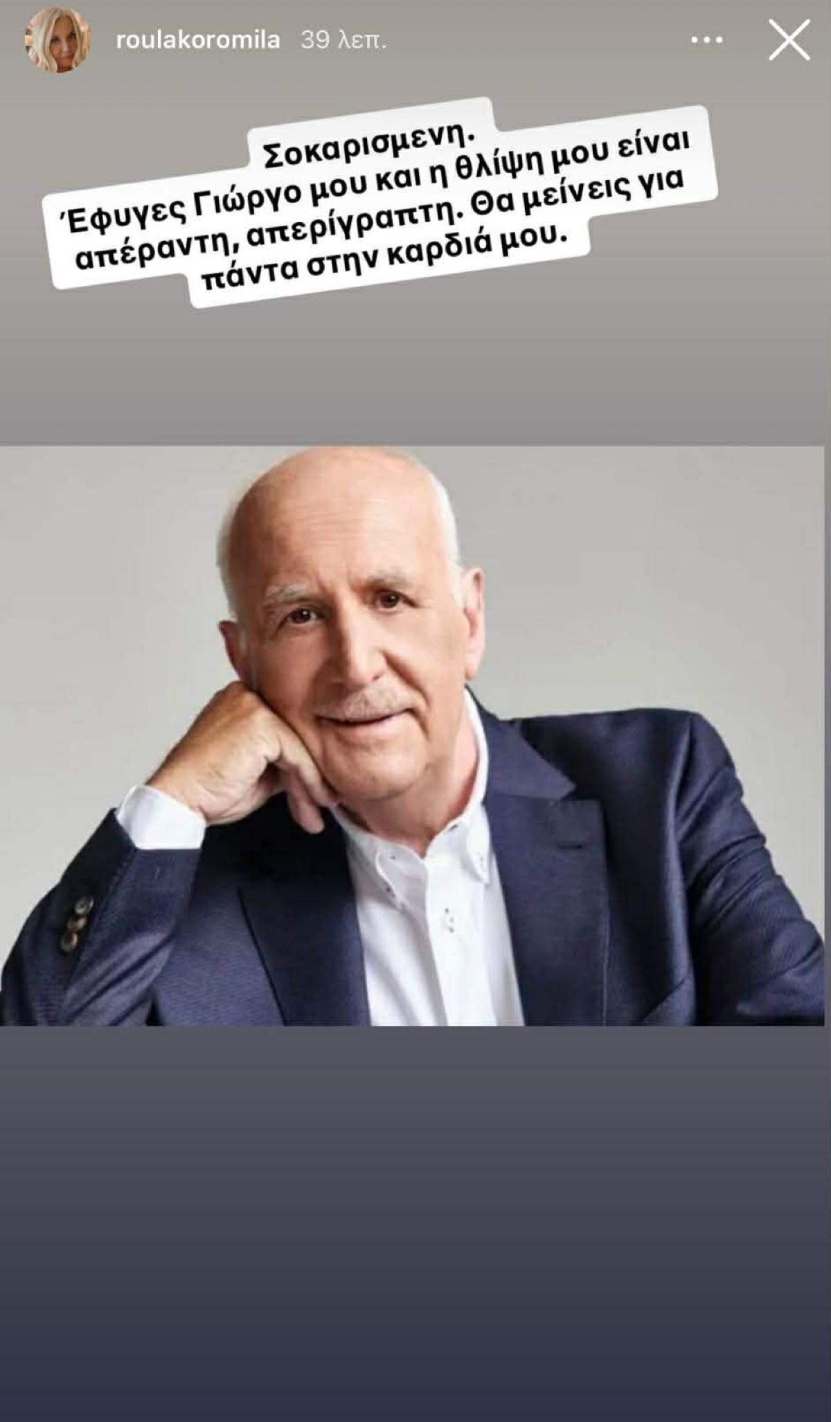 Η ανάρτηση της Ρούλας Κορομηλά για τον θάνατο του Γιώργου Παπαδάκη