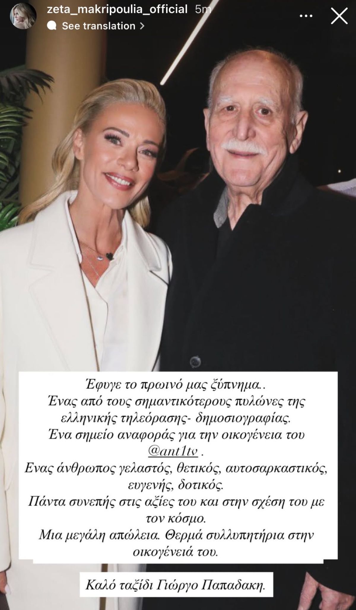 Ζέτα Μακρυπούλια - Γιώργος Παπαδάκης
