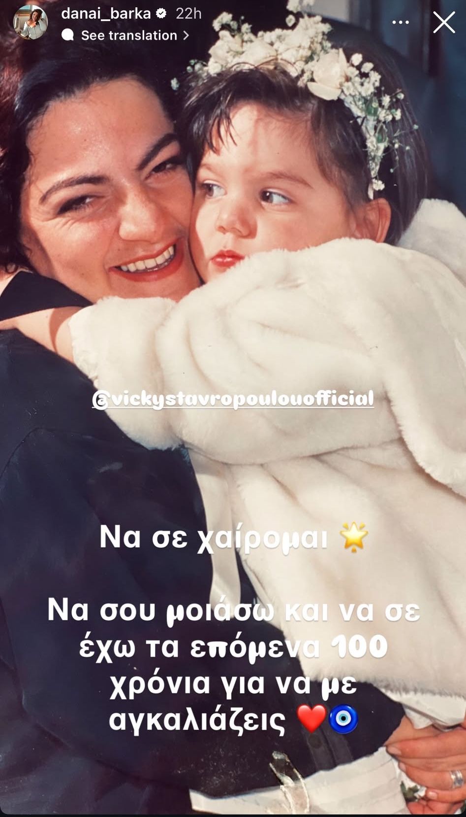 Η ανάρτηση της Δανάης Μπάρκα για τη γιορτή της Βίκυς Σταυροπούλου