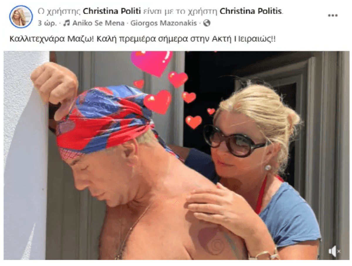 Η ανάρτηση της Χριστίνας Πολίτη για τον Γιώργο Μαζωνάκη