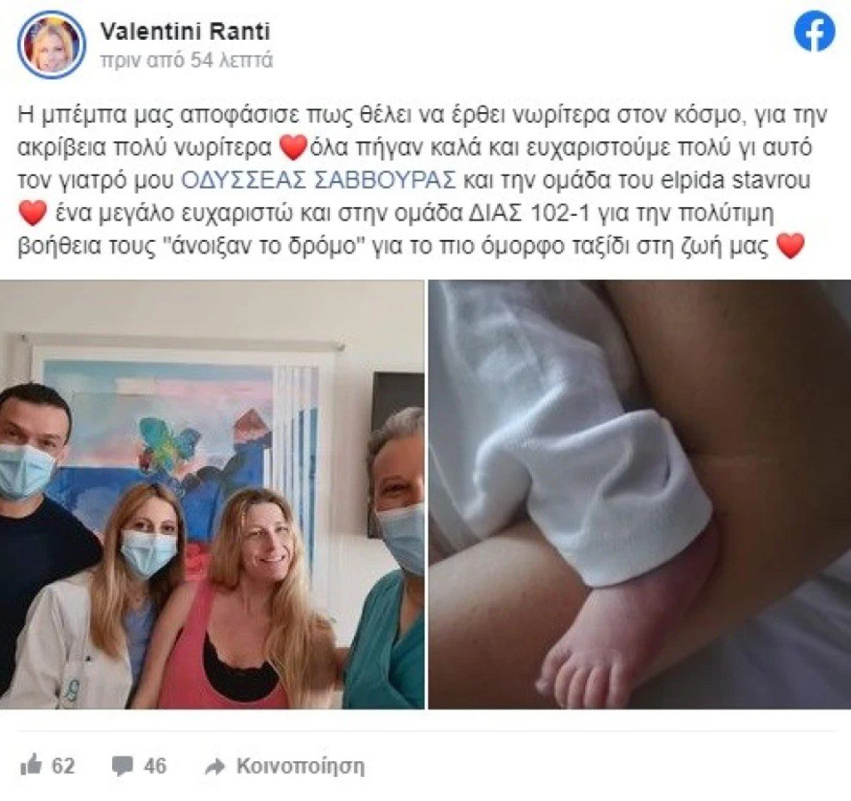 Η ανάρτηση της Βαλεντίνης Ράντη για τη γέννα της