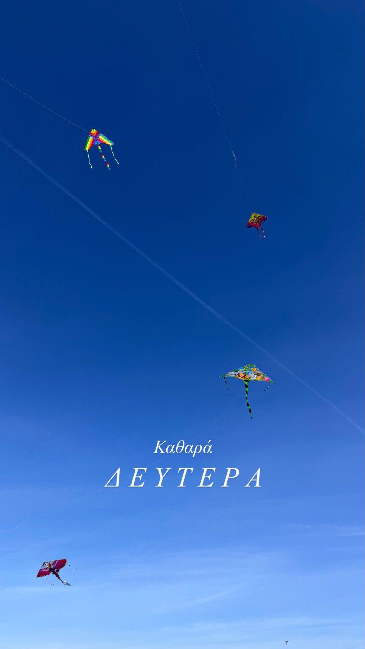 Ιωάννα Τούνη Καθαρά Δευτέρα