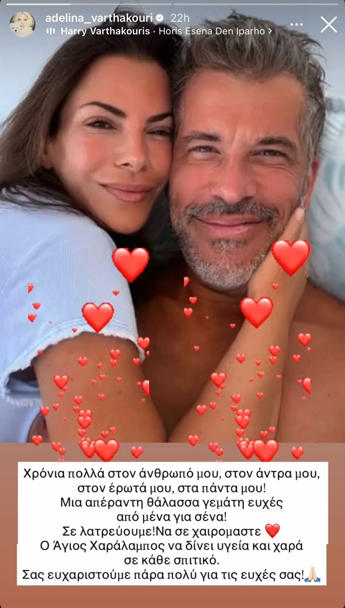 Οι ευχές της Αντελίνας Βαρθακούρη στον σύζυγό της, Χάρη